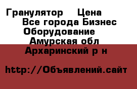 Гранулятор  › Цена ­ 24 000 - Все города Бизнес » Оборудование   . Амурская обл.,Архаринский р-н